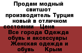 Продам модный “свитшот“,производитель Турция,новый в отличном состоянии › Цена ­ 1 800 - Все города Одежда, обувь и аксессуары » Женская одежда и обувь   . Крым,Бахчисарай